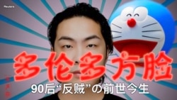 原声带·多伦多方脸：90后“反贼”的前世今生