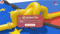 POLYGRAPH៖ រុស្ស៊ី​ជំរុញ​ការអះអាងគ្មាន​មូលដ្ឋានដែល​ថា​លោក​ខាងលិច​វាយ​ប្រហារ​បំពង់ឧស្ម័ន ​​Nord Stream របស់​ខ្លួន
