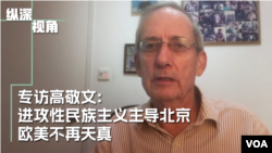 北京推动进攻性民族主义, 欧美不再天真