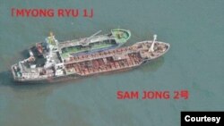 일본 외무성은 지난 2018년 5월 동중국해 공해상에서 북한 선적 유조선 '삼정 2호'가 국적 불명의 유조선 '명류 1호'와 나란히 떠 있는 장면을 촬영한 사진을 공개하고, 안보리가 금한 선박 간 환적 행위 중인 것으로 강력히 의심된다고 밝혔다.