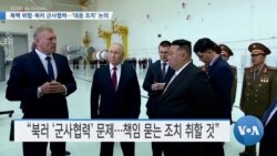 [VOA 뉴스] 북핵 위협·북러 군사협력…‘대응 조치’ 논의