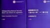 香港保安局表示，为期约一个月的《基本法》23条立法公众咨询，收到超过1万3千份意见书，当中接近99%表达支持及正面的意见 (美国之音/汤惠芸)
