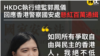 多名被香港警方悬红点名人士回应 称“光荣”上榜誓言继续人权工作