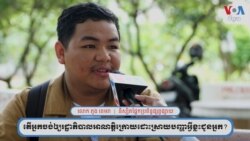 និស្សិត ភួង ខេមរា ចង់​ឲ្យ​រដ្ឋាភិបាល​ថ្មី​បង្កើតការងារ និង​គ្រប់គ្រង​អតិផរណា