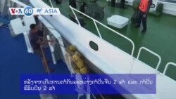 ວີໂອເອຮອບໂລກ ໃນ 60 ນາທີ ວັນທີ 06 ມີນາ 2024