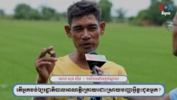 លោក សុន ស៊ីម៖ កសិករ​ចង់​ឲ្យ​តម្លៃ​ស្រូវ​និង​ពោត​នៅ​ថេរ