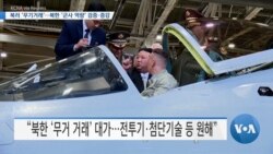 [VOA 뉴스] 북러 ‘무기거래’…북한 ‘군사 역량’ 검증·증강