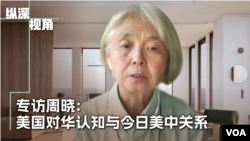 专访周晓：美中关系近百年 检讨美国对中共的认知 