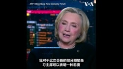 克林顿：希望“拜习会”促成美中关系改善