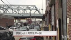 美国小企业渴望进军中国
