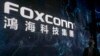 台湾陆委会：富士康四名台湾雇员在郑州被拘留