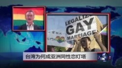 VOA连线：台湾为何成亚洲同性恋灯塔