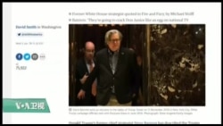 VOA连线(黄耀毅)：《火与怒》：班农斥“叛国”，“不爱国”，川普强烈反驳