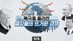 북극을 둘러싼 열강들의 뜨거운 경쟁