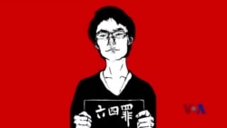 火墙内外：网民盛赞传扬六四精神的90后女生