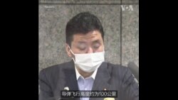 日本防长谴责朝鲜试射导弹