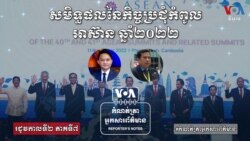 សមិទ្ធផល​នៃ​កិច្ច​ប្រជុំ​កំពូល​អាស៊ាន​ឆ្នាំ២០២២