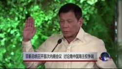 菲新总统召开首次内阁会议 讨论南中国海主权争端