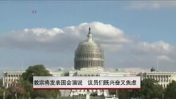 教宗将发表国会演说 议员们既兴奋又焦虑