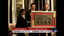 海峡论谈:中国高层接踵访台，大陆对台政策寻求再平衡？