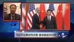 VOA连线：习近平访美定性失败，谁该被追究问责