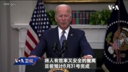 白宫要义: 拜登吁塔利班配合，完成美国8月31号撤离目标