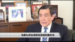 海峡论谈：马英九评台湾历任总统对美外交