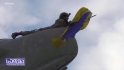 წითელი ხაზები არ არსებობს - დასავლეთის გზავნილი რუსეთს 