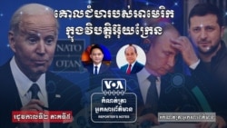 គោល​ជំហ​របស់​អាមេរិក​ក្នុង​វិបត្តិ​អ៊ុយក្រែន