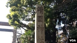 靖国神社入口标记（美国之音小玉拍摄）