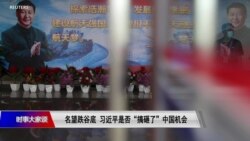时事大家谈：名望跌谷底，习近平是否“搞砸了”中国机会?