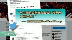 VOA连线(黄耀毅)：特朗普：与中国谈判富有成效，将发表重大声明