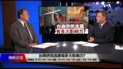 海峡论谈：台商侨民选票有多大影响力?