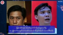 မြန်မာနိုင်ငံမှာ နိုင်ငံသားတိုင်း ဥပဒေကာကွယ်ဆိုတာ မဟုတ်မှန် 