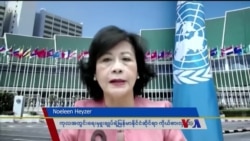 ကျေးရွာတွေမီးရှို့ခံရမှု ကုလအထွေထွေညီလာခံမှာ သံတမန်တွေ တင်ပြ ကျေးရွာတွေမီးရှို့ခံရမှု ကုလအထွေထွေညီလာခံမှာ သံတမန်တွေ တင်ပြ