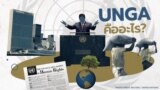 UNGA Explainer Thai Version