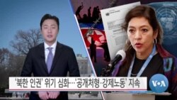 [VOA 뉴스] ‘북한 인권’ 위기 심화…‘공개처형·강제노동’ 지속