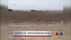 抗伊斯兰国 美伊在叙面临类似挑战