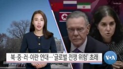 [VOA 뉴스 투데이] 북·중·러·이란 연대…‘글로벌 전쟁 위험’ 초래 - 2025년 2월 13일