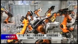 时事大家谈：打？停？再打！川普贸易战术，北京能否接招？