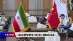 时事大家谈：北京拉拢伊朗俄罗斯，专制“轴心”能撼动民主联盟？