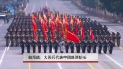 白邦瑞：大阅兵代表中国鹰派抬头