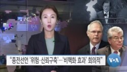 [VOA 뉴스] “종전선언 ‘위험·신뢰구축’…‘비핵화 효과’ 회의적”