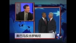 焦点对话: 奥巴马反击罗姆尼