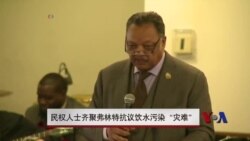 民权人士齐聚弗林特抗议饮水污染“灾难”