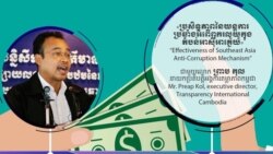 Hello VOA៖ អង្គការ​សង្គម​ស៊ីវិល​ជំរុញ​ឱ្យ​បង្កើត​គណៈកម្មការ​អាស៊ាន​ប្រឆាំង​អំពើ​ពុករលួយ