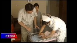 时事大家谈：生育基金：暴露中共强制生育的隐忧？
