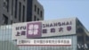 上海NYU：在中国办学有学术自由