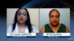 ቃለ መጠይቕ ምስ ዶ/ር ኣስቴር ኣለምሰገድ ኣብ ሕማም ኵሊት