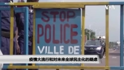 疫情大流行和对未来全球民主化的疑虑